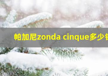 帕加尼zonda cinque多少钱